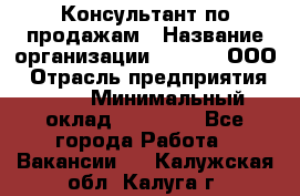 Консультант по продажам › Название организации ­ Qprom, ООО › Отрасль предприятия ­ PR › Минимальный оклад ­ 27 000 - Все города Работа » Вакансии   . Калужская обл.,Калуга г.